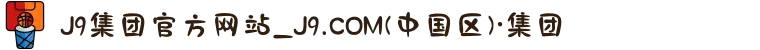 J9集团官方网站_J9.COM(中国区)·集团
